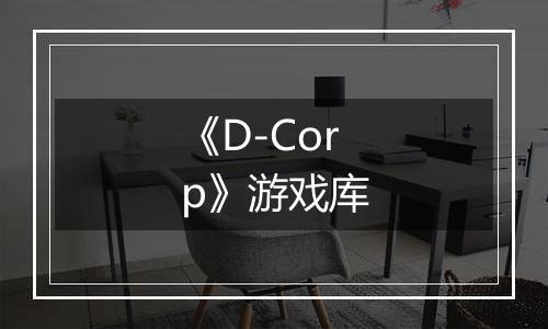 《D-Corp》游戏库