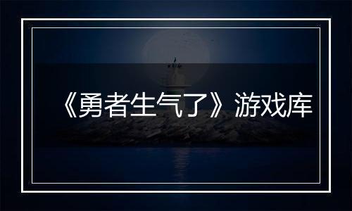 《勇者生气了》游戏库