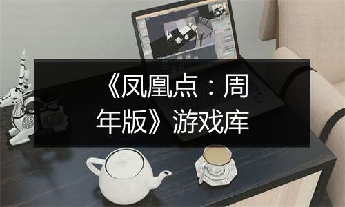 《凤凰点：周年版》游戏库