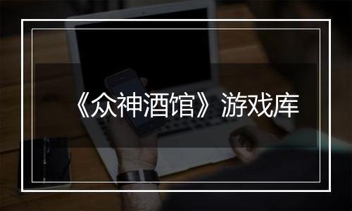 《众神酒馆》游戏库