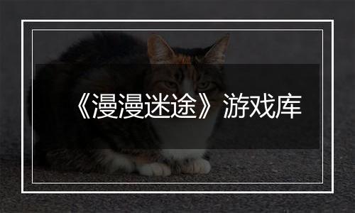 《漫漫迷途》游戏库