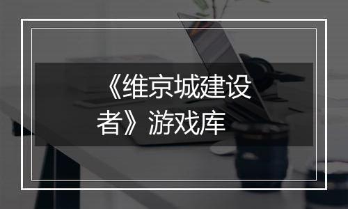 《维京城建设者》游戏库
