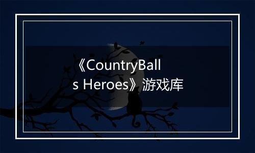 《CountryBalls Heroes》游戏库