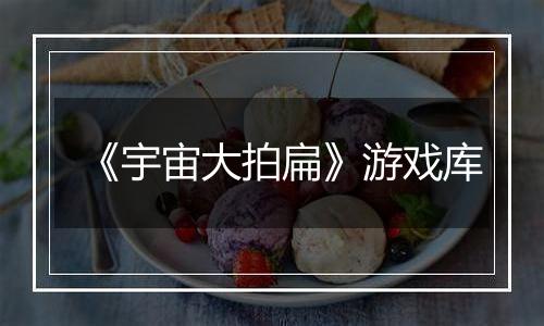 《宇宙大拍扁》游戏库