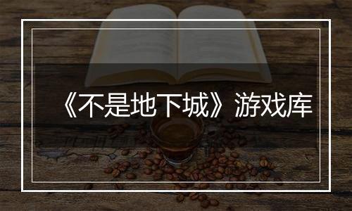 《不是地下城》游戏库