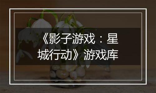 《影子游戏：星城行动》游戏库
