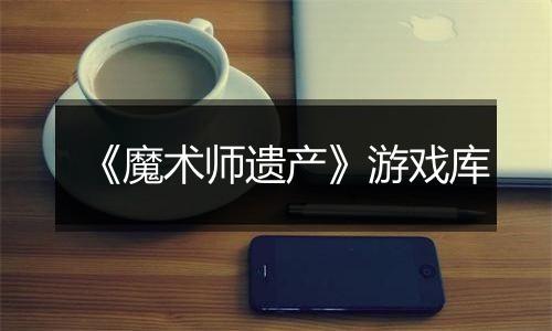 《魔术师遗产》游戏库