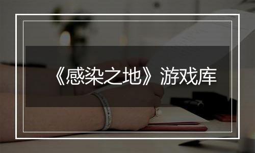 《感染之地》游戏库