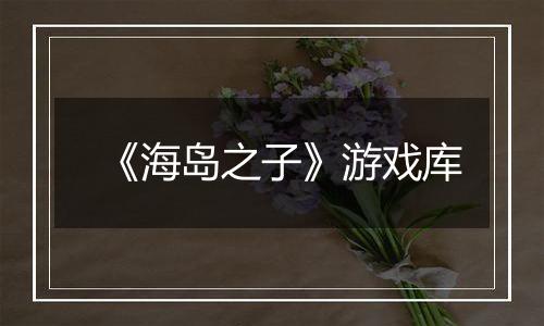 《海岛之子》游戏库