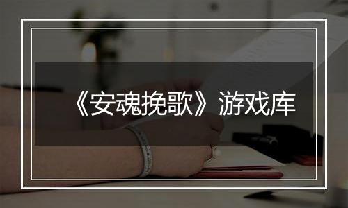 《安魂挽歌》游戏库