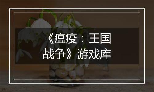 《瘟疫：王国战争》游戏库