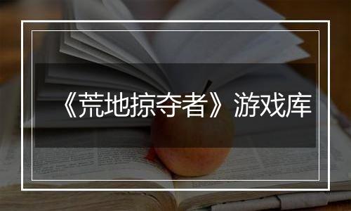 《荒地掠夺者》游戏库