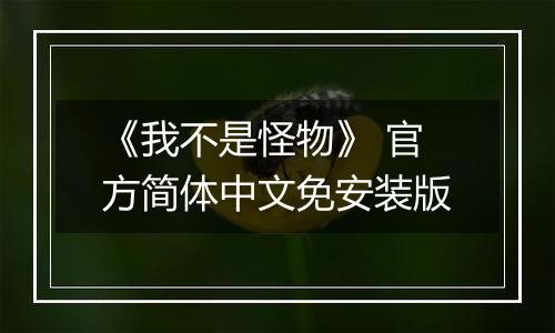 《我不是怪物》 官方简体中文免安装版