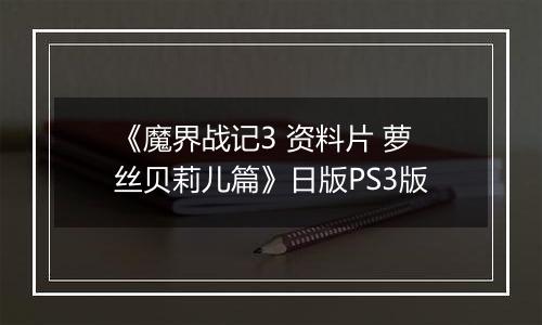 《魔界战记3 资料片 萝丝贝莉儿篇》日版PS3版