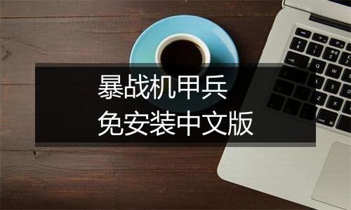 暴战机甲兵 免安装中文版