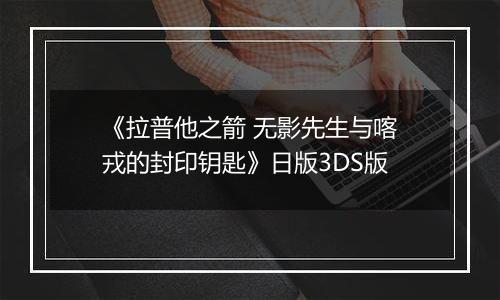 《拉普他之箭 无影先生与喀戎的封印钥匙》日版3DS版