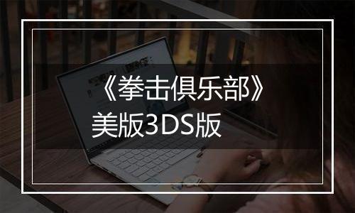 《拳击俱乐部》美版3DS版
