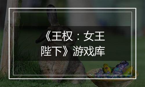《王权：女王陛下》游戏库