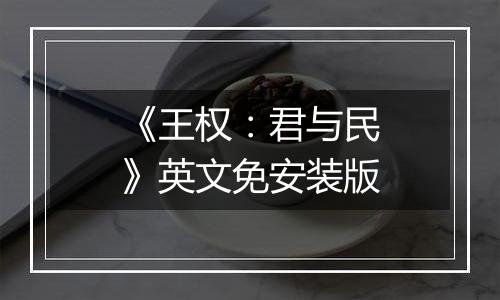 《王权：君与民》英文免安装版