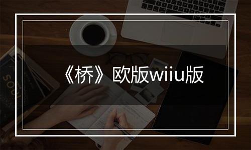 《桥》欧版wiiu版