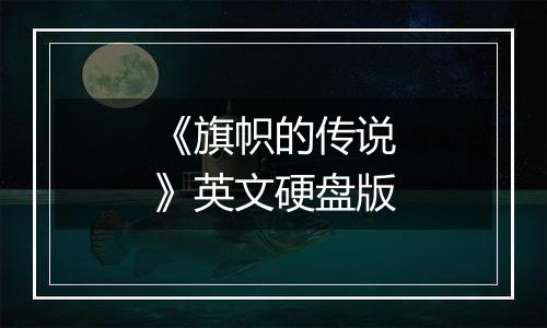 《旗帜的传说》英文硬盘版