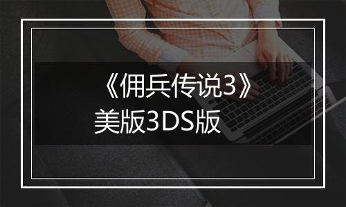 《佣兵传说3》美版3DS版