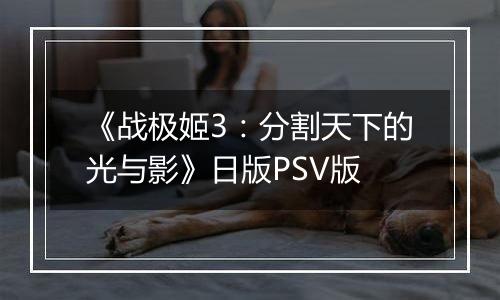 《战极姬3：分割天下的光与影》日版PSV版