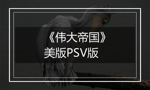 《伟大帝国》美版PSV版