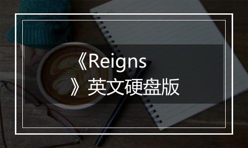 《Reigns》英文硬盘版