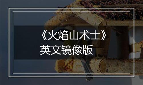 《火焰山术士》 英文镜像版