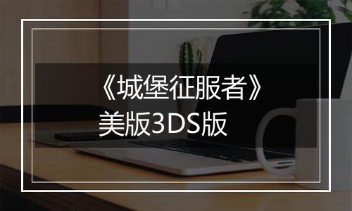 《城堡征服者》 美版3DS版
