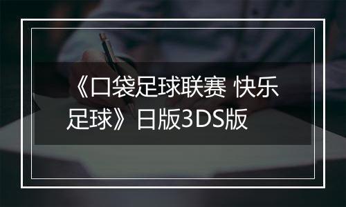 《口袋足球联赛 快乐足球》日版3DS版