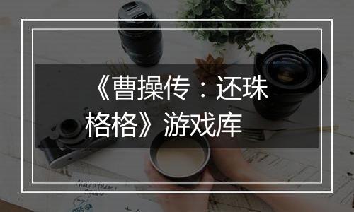 《曹操传：还珠格格》游戏库