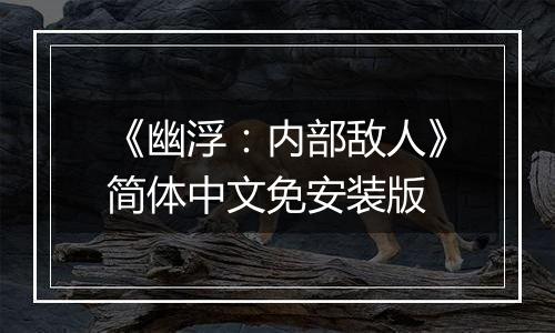 《幽浮：内部敌人》简体中文免安装版