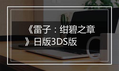 《雷子：绀碧之章》日版3DS版