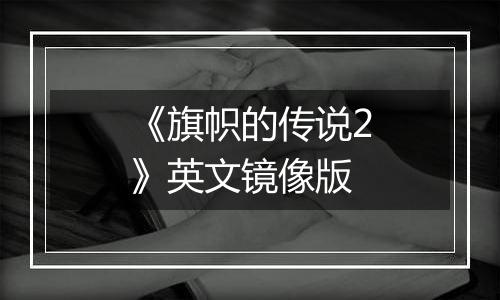 《旗帜的传说2》英文镜像版