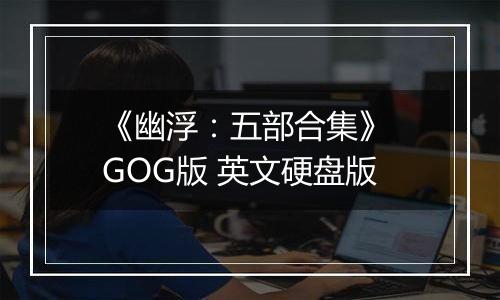 《幽浮：五部合集》 GOG版 英文硬盘版