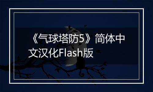 《气球塔防5》简体中文汉化Flash版