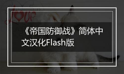 《帝国防御战》简体中文汉化Flash版