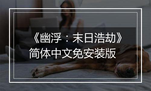 《幽浮：末日浩劫》简体中文免安装版