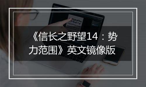 《信长之野望14：势力范围》英文镜像版