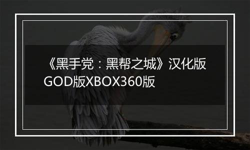 《黑手党：黑帮之城》汉化版GOD版XBOX360版