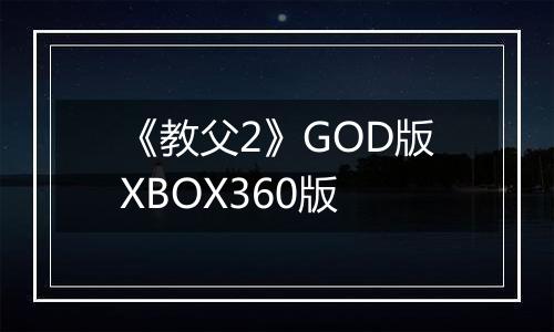 《教父2》GOD版XBOX360版