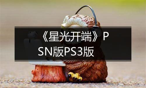 《星光开端》PSN版PS3版