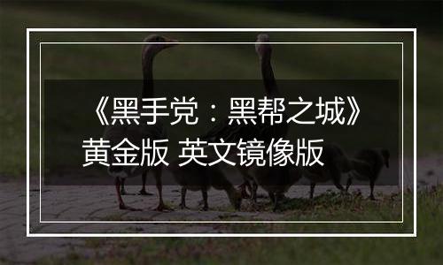 《黑手党：黑帮之城》黄金版 英文镜像版