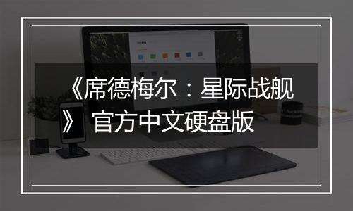《席德梅尔：星际战舰》 官方中文硬盘版