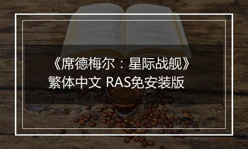 《席德梅尔：星际战舰》 繁体中文 RAS免安装版
