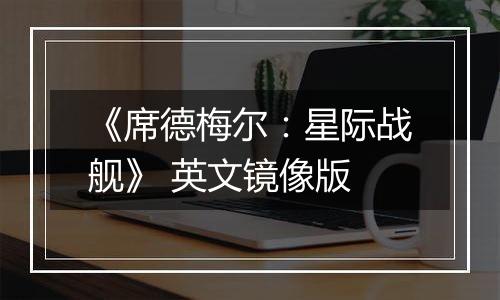 《席德梅尔：星际战舰》 英文镜像版