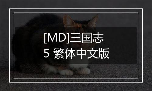 [MD]三国志5 繁体中文版