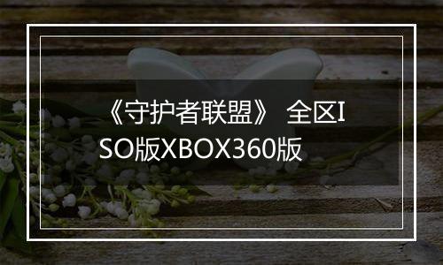 《守护者联盟》 全区ISO版XBOX360版